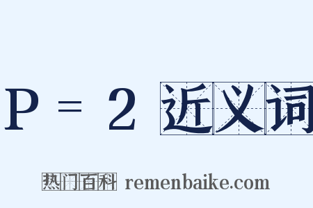 P=2近义词是什么意思的图片